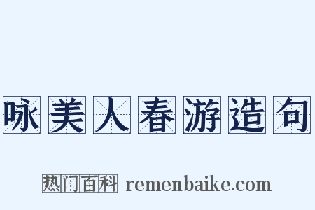 咏美人春游造句是什么意思的图片